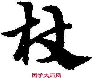 杖,宋克,書法字典